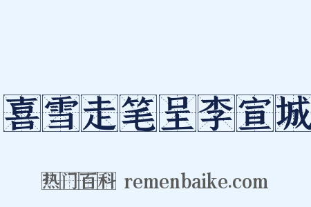 喜雪走笔呈李宣城是什么意思的图片